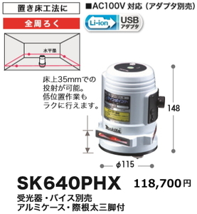 マキタ 屋内・屋外兼用 レーザー 墨出し器 SK640PHX 新品