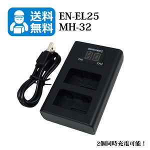 送料無料　EN-EL25 / MH-32　ニコン　（2個同時充電可能！）　互換充電器　1個　USB充電式　Z fc / Z 30 / Z 50