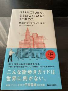 構造デザインマップ　東京