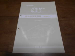 I3021 / パルサー ルキノ / PULSAR N15型系車 車体修復要領書 追補版Ⅰ 96-5