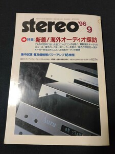 stereo 1996年9月 特集 海外オーディオ探訪/試聴:ソニー CDP-XE900/ラックスマン C7/ヤマハ MK-1/アキュフェーズP-350 音楽之友社 ステレオ