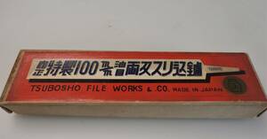 ③ ツボショウ　油目両刃スリ込みヤスリ　100ミリ　2個セット　柄無し　壺正　未使用品　長期保管品　研磨　細工　鋸目立て鑢　　