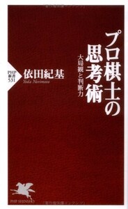 プロ棋士の思考術(PHP新書)/依田紀基■23082-30130-YY38