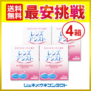 ポイント10倍以上確定 レンズアシスト 4箱セット 送料無料