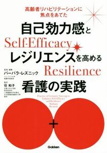 自己効力感とレジリエンスを高める看護の実践 高齢者リハビリテーションに焦点をあてた／任和子(監訳),バーバラ・レズニック