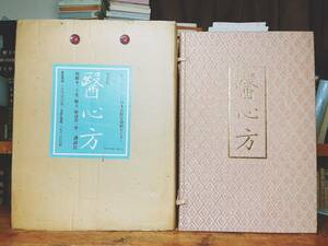 定価20万!! 医心方 和綴本31巻揃帙入 丹波康頼 検:黄帝内経/難経/傷寒雑病論/金匱要略/漢方薬/本草綱目/福田方/啓迪集/大同類聚方/和本