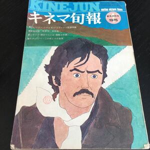 ム26 KINEJUN キネマ旬報 1976年1月 昭和51年 レトロ雑誌 情報誌 映画 movie 洋画 邦画 外国 日本 恋愛 東宝 懐かしい 人気 男はつらいよ