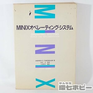 2RW27◆1991年 アスキー MINIX オペレーティング・システム アンドリュー・S・タネンバウム 大西照代/UNIX パソコン マイコン 送:-/60