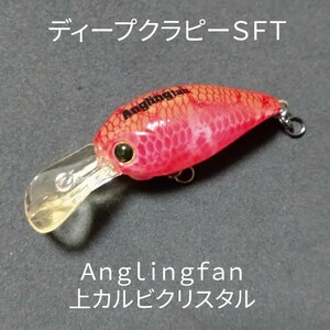 ラッキークラフト ディープクラピーSFT 上カルビクリスタル アングリングファン Anglingfan オリカラ クランクベイト エリアトラウト