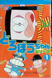 どろぼうちゃん シリーズ1　みなもと太郎　若木書房　YA220721S2