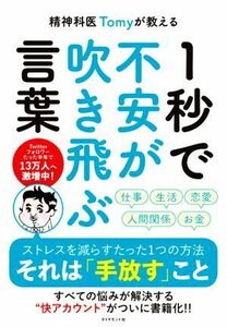 精神科医Ｔｏｍｙが教える　１秒で不安が吹き飛ぶ言葉／精神科医Ｔｏｍｙ(著者)