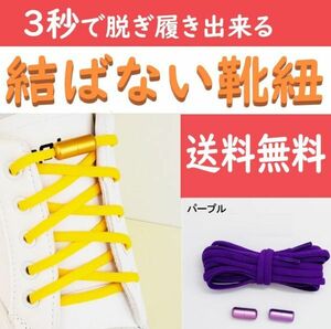 ☆送料込み☆ 結ばない靴紐 パープル ほどけない靴ひも スニーカー おしゃれ 紐 結ばない 伸びる シューレース くつひも 伸縮