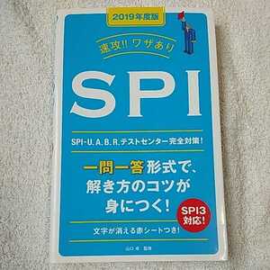 2019年度版 速攻! ! ワザあり SPI (NAGAOKA就職シリーズ) 山口 卓 訳あり ジャンク 9784522456668