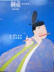 「桐壺［源氏物語］より」（KIRITSUBO） 畑中光享 (絵), 石井睦美 (文)　「京の絵本」刊行委員会　絵本神話・昔話