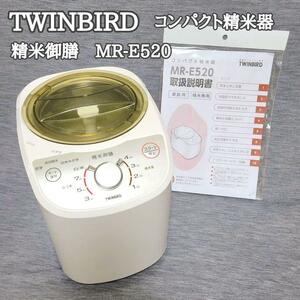 【美品】ツインバード　コンパクト精米器　精米御膳　MR-E520　最大4合対応