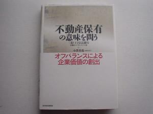 ▲▽不動産保有の意味を問う　オフバランス　小澤善哉△▼