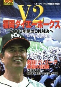 Ｖ２福岡ダイエーホークス　永久保存版 ２０００年夢のＯＮ対決へ／スポーツニッポン新聞西部本社(編者)