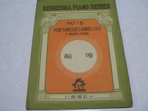 戦前 楽譜 船歌/鶏鳴社 昭和11年 メンデルスゾーン