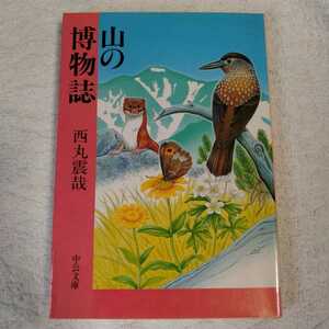 山の博物誌 (中公文庫) 西丸 震哉 9784122013018