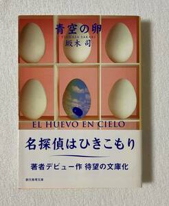 『青空の卵』 坂本司　創元推理文庫 ミステリー　ひきこもり探偵シリーズ