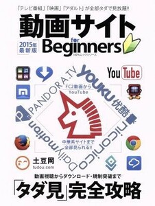 動画サイト　ｆｏｒ　Ｂｅｇｉｎｎｅｒｓ １００％ムックシリーズ／情報・通信・コンピュータ