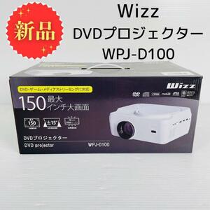 【新品！】Wizz DVDプロジェクター WPJ-D100 WHITE 70ANSI 3000ルーメン 30～150インチ