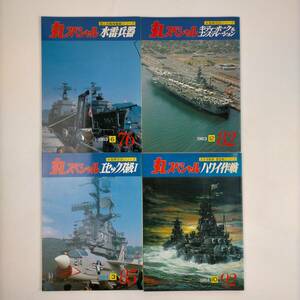 丸スペシャル　潮書房　不揃いまとめ売り全4冊セット　1983・1984　水電兵器・キティ・ホーク＆コンステレーション　ほか