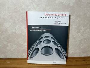 アンジェロ・マンジャロッティ 構築のリアリティ 作品集 建築 設計 デザイン 写真 丸善出版 0930-02
