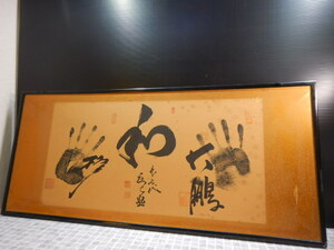 #270　大相撲　横綱 大鵬 他　力士手形　肉筆サイン　額装 約 93×42cm　 昭和 有名力士　絵画/書画