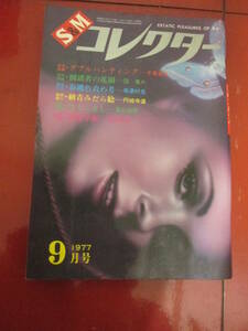 「ＳＭコレクター」１９７７年９月号　団鬼六　千草忠夫　美濃村晃　佐渡好夫　小妻容子　椋陽児　前田寿安　沖渉二　春川ナミオ