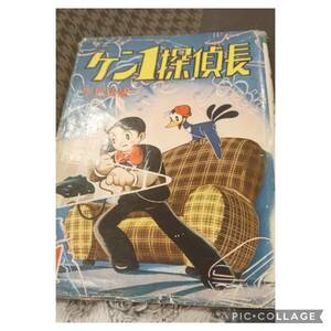 あかしや書房/手塚治虫『ケン1探偵長 第1集(カバー付/非貸本)』初版　虫コミックス