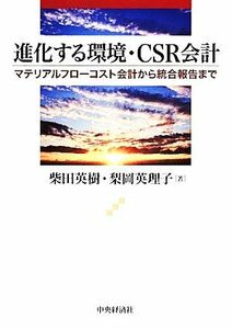 進化する環境・ＣＳＲ会計 マテリアルフローコスト会計から統合報告まで／柴田英樹，梨岡英理子【著】