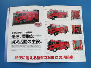 日本機械工業株式会社 NIKKI 水槽付消防ポンプ自動車 水Ⅰ-A.水Ⅰ-B.水Ⅱ型/大型トラック特殊擬装/希少カタログ・パンフレット