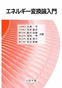 [A01558178]エネルギー変換論入門 [単行本] 守，小澤、 尚嗣，梅川、 等，浅野、 英樹，村川、 亮介，松本; 信幸，竹中