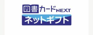 図書カードネクストネットギフト5000円分(1000円×5)未使用 期限2036年まで