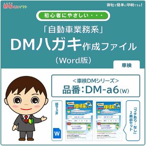 DM‐a6w 車検のお知らせ DM作成ファイル（Word版）ハガキデザイン ダイレクトメール 販促ツール