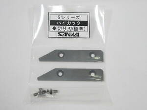 【板金工具】　サンワ　ハイカッター　S-1型　替刃のみ
