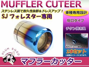 SJ フォレスター マフラーカッター 1個セット 100mm チタン焼き 大口径 厚口 固定ベルトで簡単取付♪