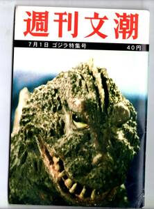 M1号　ブロマイドフォルダー　32枚収納　週刊文潮　7月1日ゴジラ特集号　東宝