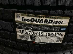 【Ⅸ】格安 ヨコハマタイヤ　スタッドレス　 ice GUAGD IG91 195/70R15　2017年製造　 4本セット