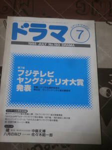 シナリオ・マガジン　ドラマ　1995年 7月号　第７回　フジテレビ　ヤングシナリオ大賞発表　EL16