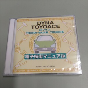 未開封　トヨタ 電子技術マニュアル　ダイナ、トヨタエース(ガソリン)　2011年11月　CD-ROM