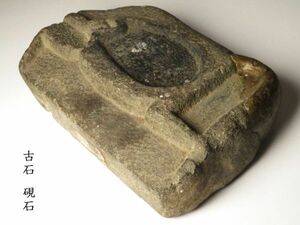 【1117】古代　中国美術　文房具　古石　硯石　重量約2kg (初品　買取品)