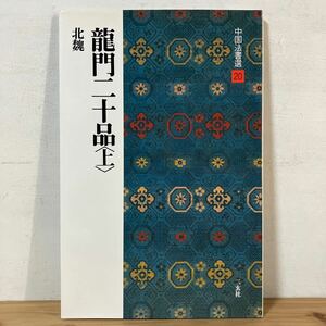 チヲ○0412[中国法書選 20 龍門二十品 (上) 北魏] 中国書道 二玄社