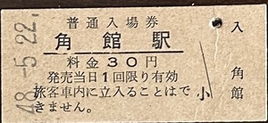 田沢湖線(秋田新幹線)　角館駅「30円券」入場券　S48.-5.22