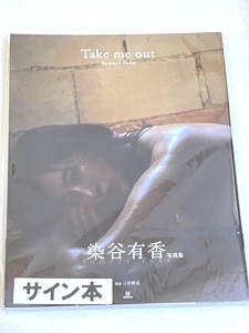 送料無料 即決新品★直筆サイン入り★染谷有香 写真集 『Take me out』