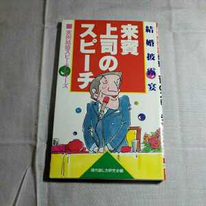 結婚披露宴　来賓上司のスピ－チ　1985.11.21日　編著・現代話し方研究会　有紀書房