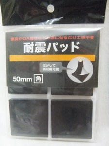 耐震パッド 黒 50×50mm 4枚入 地震対策 転倒防止 送140