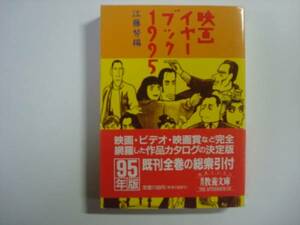 映画イヤーブック1995　現代教養文庫