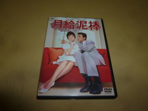 DVD　岡本喜八監督作品　「月給泥棒」　宝田明